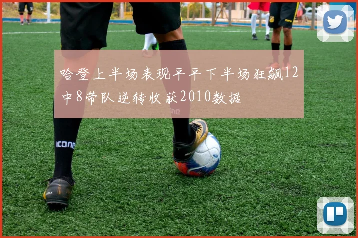 哈登上半场表现平平下半场狂飙12中8带队逆转收获2010数据