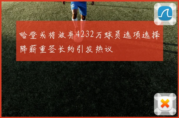 哈登或将放弃4232万球员选项选择降薪重签长约引发热议