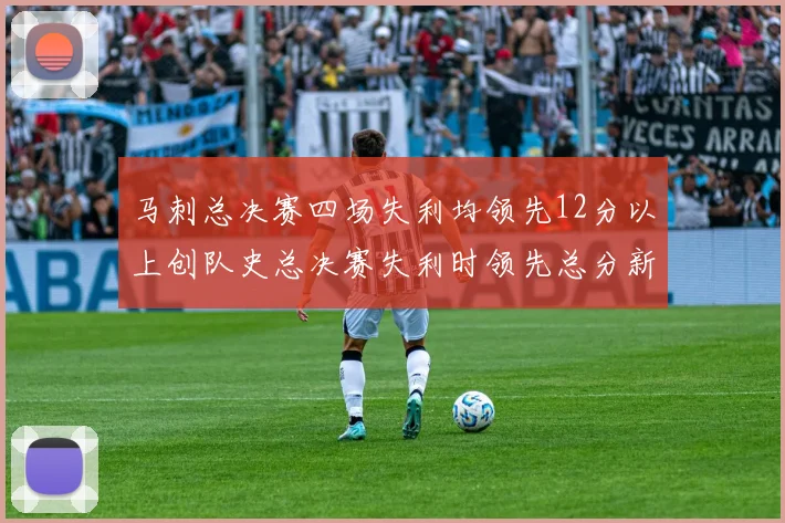 马刺总决赛四场失利均领先12分以上创队史总决赛失利时领先总分新纪录
