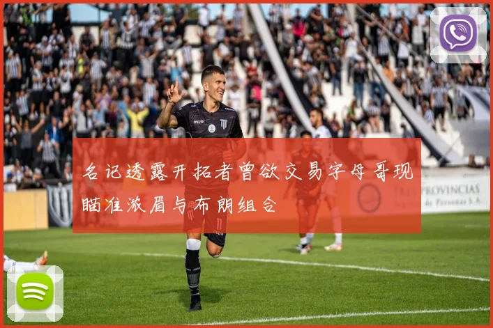 名记透露开拓者曾欲交易字母哥现瞄准浓眉与布朗组合