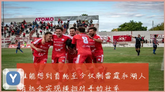 谁能想到首轮至今仅剩雷霆和湖人有机会实现横扫对手的壮举