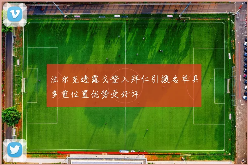 法尔克透露戈登入拜仁引援名单具多重位置优势受好评