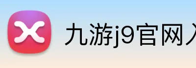 九游j9官网入口网页版 logo